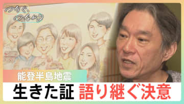 家族10人が犠牲に…「使命がある」能登半島地震で生き残った男性 語り継ぐことを決めた思い