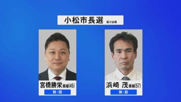 石川・小松市長選が告示　現職と新人の2人の争いに　3月23日投開票