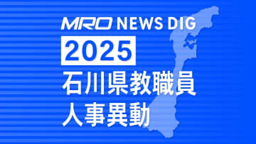 教職員人事異動2025 石川県 「あの先生はどこに？」全名簿掲載・令和7年度…小学校・中学校・高校・特別支援学校