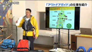 「もうすべてが新鮮」地域の魅力発信する仕事"アウトドアガイド”　小学生に夢を追いかける楽しさ伝える　宮城・富谷市