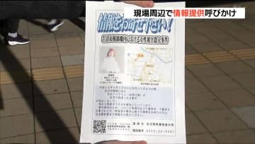 1人暮らしの女性殺害”未解決のまま13年”現場近くで情報提供呼びかけ　宮城・岩沼市