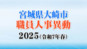 宮城県大崎市職員人事異動2025（令和7年春）異動者数は359人で去年より増【係長級以上の名簿掲載】