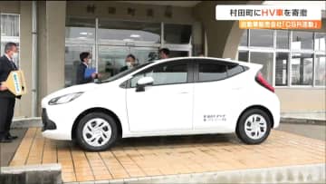 「公用車として活用したい」仙台トヨペットから自治体にハイブリッド車寄贈　宮城・村田町