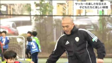 「リフティングを見て感動した」サッカー元日本代表 小野伸二さんが巧みな技披露 サッカー教室開催 仙台