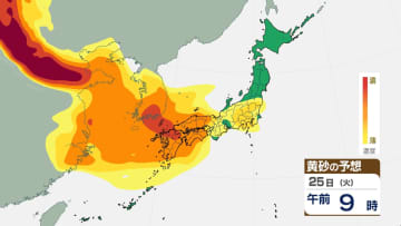 【黄砂情報】"かなり濃い"黄砂が25日に西日本～東日本に飛来か　車や洗濯物が汚れたり呼吸器系疾患に影響のおそれ　花粉症の症状が悪化することも　今後の情報に注意【今後の黄砂シミュレーション】　tbc気象台