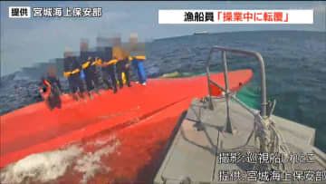 【独自】「イワシが入りすぎてバランスを崩した」金華山沖で船が転覆　６年前も同じ理由で　宮城