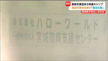 「相当な額が未納」復興支援団体の“イングリッシュキャンプ”全国の青少年自然の家を利用も料金払わず施設側が困惑
