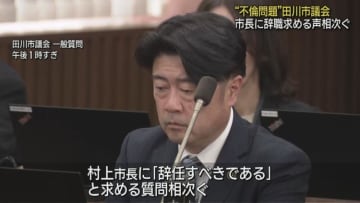 ”不倫問題”村上田川市長に市議会一般質問で辞職求める声相次ぐ