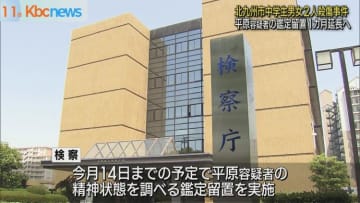 北九州市中学生殺傷事件　容疑者の鑑定留置１カ月延長へ