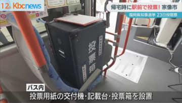 帰宅時に駅前で投票！福岡県知事選の移動期日前投票所