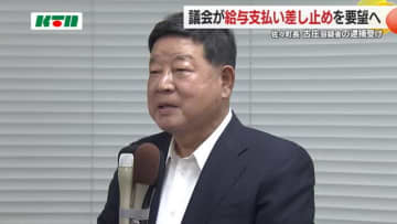 佐々町議会が町長・古庄容疑者の給与差し止めを副町長に要望へ　18日の議会運営委員会で協議