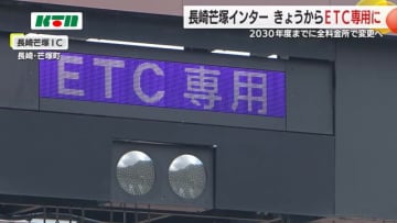 長崎芒塚ICが17日から「ETC専用」料金所に　2030年頃にほぼすべての料金所がETC専用へ