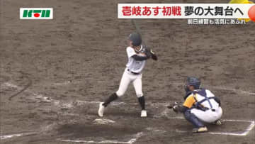 「春のセンバツ」初出場の壱岐高校が前日練習に汗　強豪校との対戦も「島民の方々と全員で1勝を」