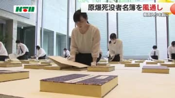 「原爆死没者名簿」203冊に風を通す　長崎原爆の被爆者など19万8890人の名前と享年が記される