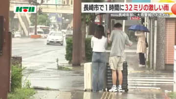 1時間に32ミリの激しい雨…長崎南部に大雨警報のおそれも【長崎】