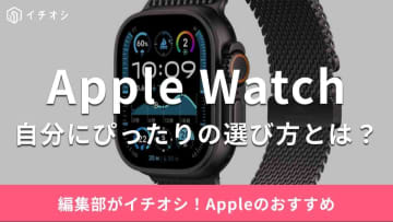 初心者向けは？健康機能が豊富なのは？【Apple Watch】 おすすめ機種5選と選び方！