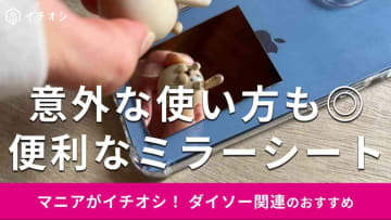 100均ダイソーの「ミラーシート」はメイクグッズにもお手軽！意外な使い方と貼り方【2025年最新】