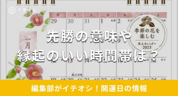 【2025年】先勝にはどのような意味がある？やるといいこと・やってはいけないことを解説