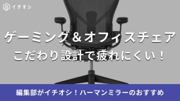 ハーマンミラーのゲーミングチェア・オフィスチェアおすすめ10選！高級だけどセールや中古でも買える？