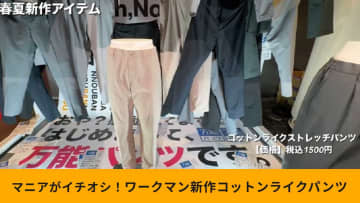 「これぞ万能パンツ」！ワークマン新作「コットンライクストレッチパンツ」が1500円って助かります！