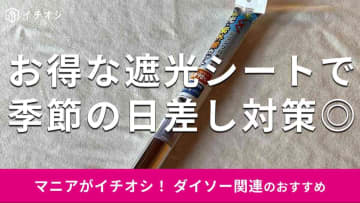 100均ダイソーの遮光シート「PET窓ガラス用シート」で紫外線＆日差し対策！貼り付け方かんたん