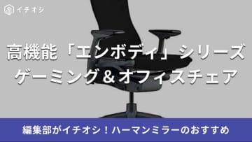 ハーマンミラーの「エンボディゲーミングチェア」＆「エンボディチェア」を紹介！疲れにくい座り心地が高評価◎