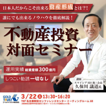 不動産投資セミナー:「日本人だからこそできる資産形成とは？！」