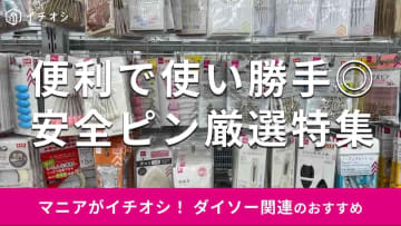 100均ダイソーの「安全ピン」は新学期の名札つけ、ケガ防止対策におすすめ！厳選9種類比較【2025年最新】