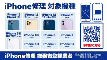 じゃんぱらのiPhone修理がパワーアップ！ 12 mini・12 Pro・13 miniなど5機種追加