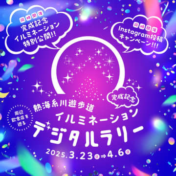 糸川遊歩道のイルミネーション完成記念にデジタルラリー開催！熱海のアートに触れながら飲食店を巡ろう