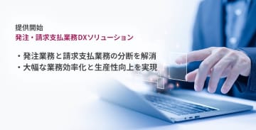 さくら情報システム、発注から支払承認まで一元化できる「発注・請求支払業務DXソリューション」の提供開始