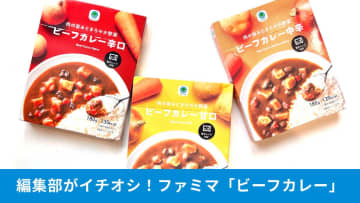 ファミマで300円ランチ！「ビーフカレー」はコスパとタイパの神！ちょい足しで大満足のアレンジも