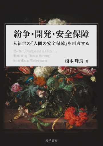 『紛争・開発・安全保障』―人新世の「人間の安全保障」を再考する