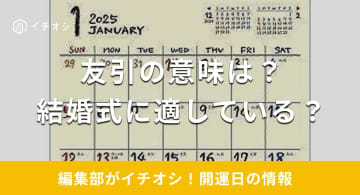 【2025年】友引にはどのような意味がある？結婚式に適している？やるといいこと・やってはいけないことを解説