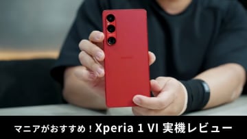 「Xperia 1 VI」実機レビュー！カメラ性能や画面サイズはどう？マニアが3週間使用してみた！