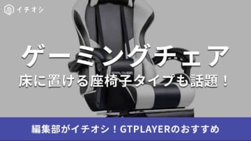 GTPLAYERのゲーミングチェアおすすめ6選！スピーカー付きやゲーミング座椅子もあるって本当？