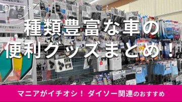 100均ダイソーの「車便利グッズ」は種類豊富で安い！春夏秋冬、車内を快適に◎おすすめ6種類【2025年最新】