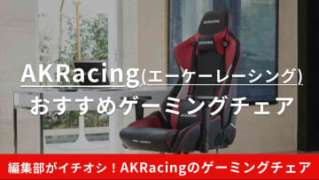 「AKRacing」のゲーミングチェアの特徴や口コミ、選び方は？本田翼コラボなどおすすめ商品14選