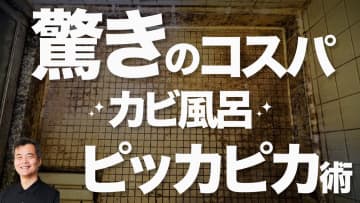 【お風呂のカビ掃除】を掃除のプロが解説！費用はたったの40円！キッチンにあるものだけでピカピカに