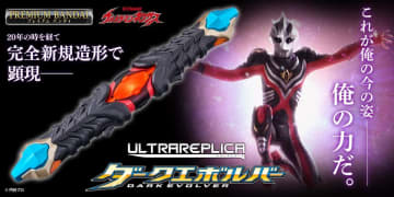 『ウルトラマンネクサス』のダークエボルバー、プレミアムバンダイで予約開始