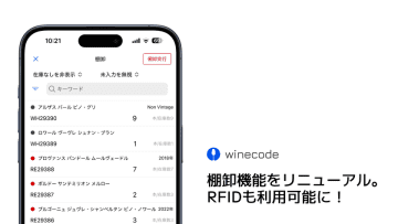 業務用ワイン管理アプリ「winecode」が棚卸作業の新機能をリリース！
