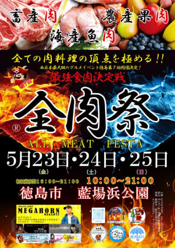 全肉祭が徳島で開催！西日本最大級の大型野外グルメイベントに注目