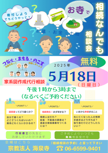 無料相続相談会に家系図作成代行サービスの無料相談も！海泉寺と専門家集団「七人の士」が提供