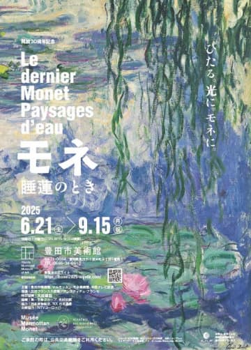 モネの光の世界がふたたび！ 開館30周年記念「モネ 睡蓮のとき」豊田展の開催