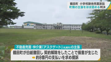 青森・鶴田町の小学校跡地売買訴訟　町側の主張をほぼ認める判決