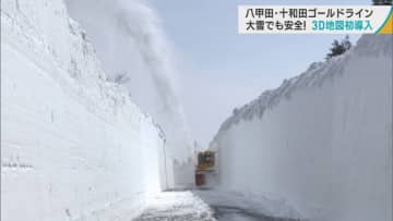 八甲田・十和田ゴールドラインの雪山除雪　大雪でも安全！3D地図初導入