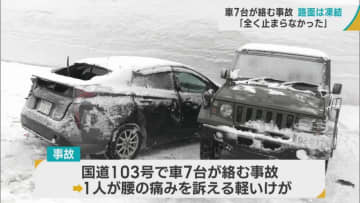 青森市の山間部で車7台が絡む事故　路面凍結 「ブレーキを踏んでも全く止まらなかった」　国道103号で一時通行止め