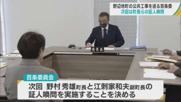 青森・野辺地町の公共工事を巡る百条委員会　次回は町長らの証人喚問