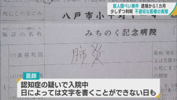 みちのく記念病院　殺人隠ぺい事件　逮捕から1カ月　少しずつ判明 不適切な医療の実態