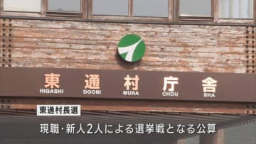 青森・東通村長選告示　現職・新人の2人が立候補